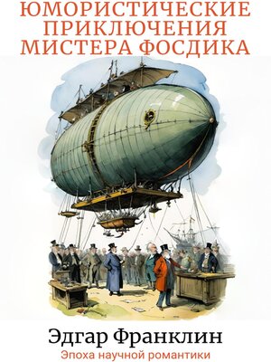 cover image of Юмористические приключения мистера Фосдика